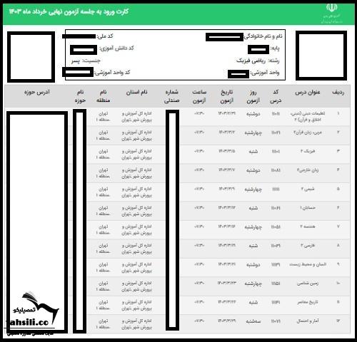 دریافت کارت ورود به جلسه امتحانات نهایی ۱۴۰۵ دوازدهم