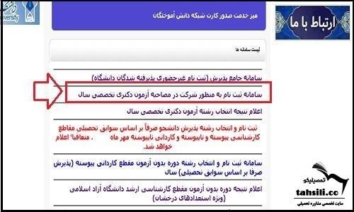 ثبت نام مصاحبه دکتری دانشگاه آزاد