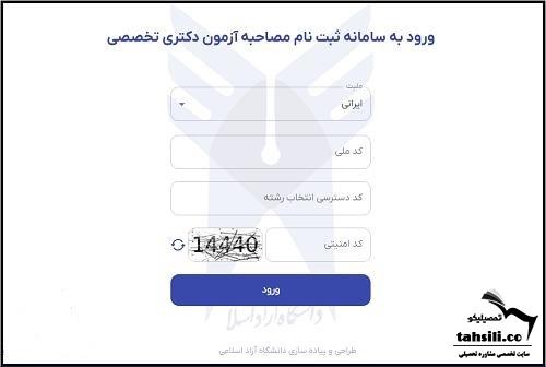 ثبت نام مصاحبه دکتری دانشگاه آزاد
