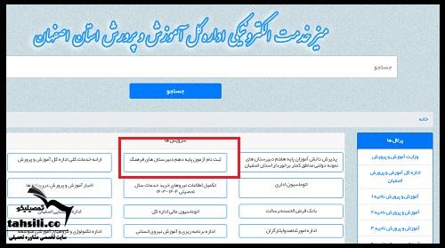 نحوه ثبت نام دبیرستان فرهنگ اصفهان ۱۴۰۵ - ۱۴۰۶