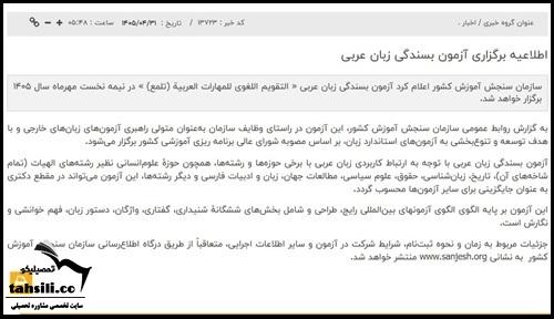 نحوه نام نویسی آزمون تلمع بسندگی زبان عربی