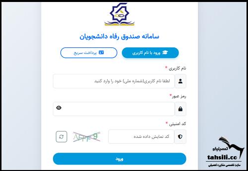 صندوق رفاه دانشجویی swf.ir