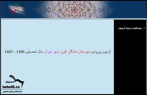 نحوه مشاهده نتایج آزمون دبیرستان ماندگار البرز 1405 - 1406