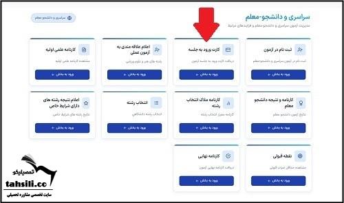 دریافت کارت ورود به جلسه کنکور سراسری