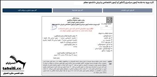 نحوه دریافت کارت ورود به جلسه کنکور سراسری
