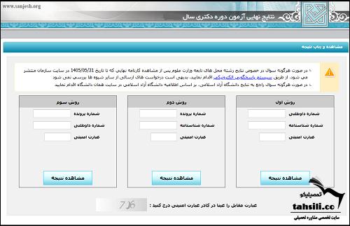 مشاهده نتایج نهایی دکتری دانشگاه آزاد