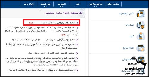 نحوه مشاهده نتایج نهایی دکتری دانشگاه آزاد