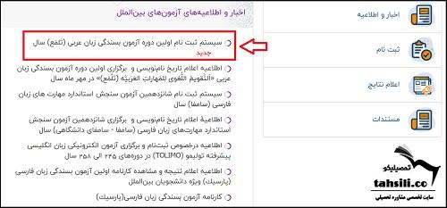 نحوه ثبت نام آزمون تلمع بسندگی زبان عربی