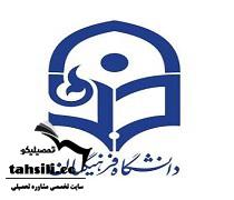 ثبت نام دانشگاه فرهنگیان