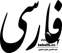 حد نصاب و تراز قبولی دعوت به مصاحبه آزمون دکتری زبان و ادبیات فارسی 