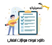 دانلود نمونه سوال امتحانی عربی هشتم