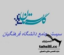 سایت سامانه گلستان دانشگاه فرهنگیان